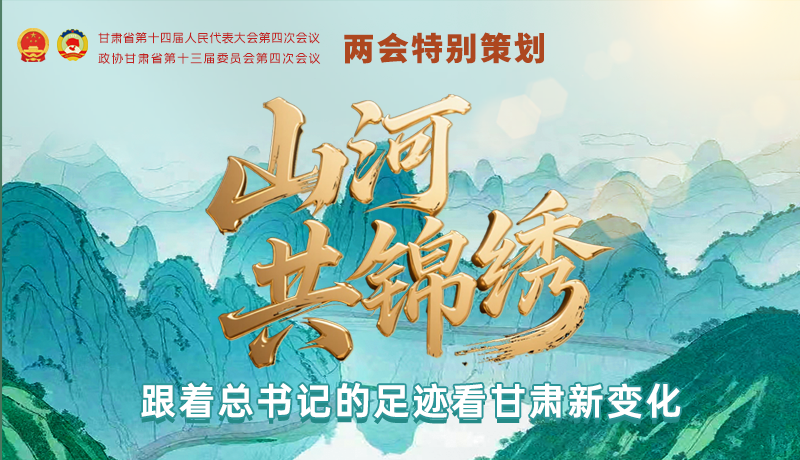 【理響中國·話隴點睛（5）】山河共錦繡 跟著總書記的足跡看甘肅新變化