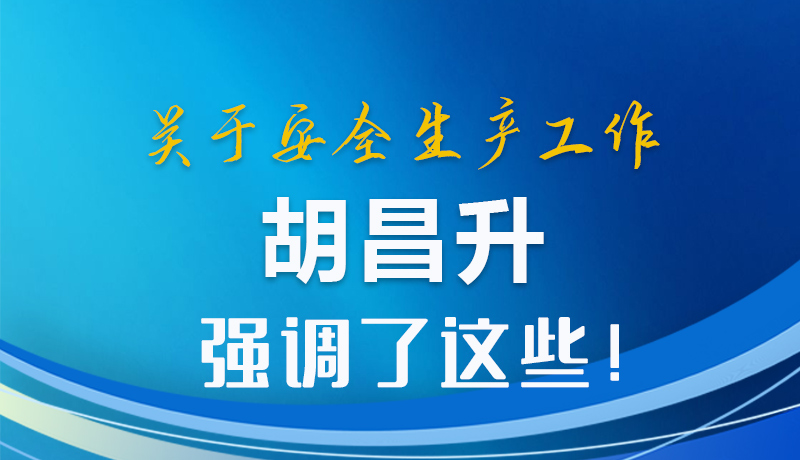 圖解|關于安全生產工作 胡昌升強調了這些！