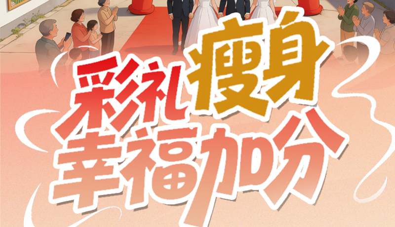 【理響中國(guó)·話隴點(diǎn)睛(6)】彩禮“瘦身” 幸福加分