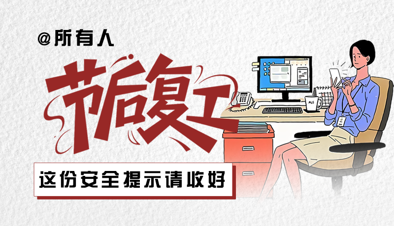圖解|@所有人：節(jié)后復(fù)工，這份安全提示請(qǐng)收好