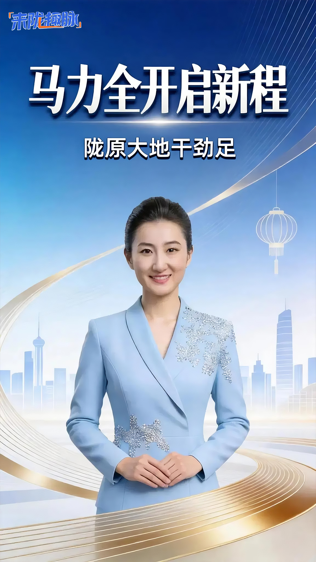 【來(lái)“隴”“趣”脈（18）】“馬”力全開(kāi)啟新程 隴原大地干勁足