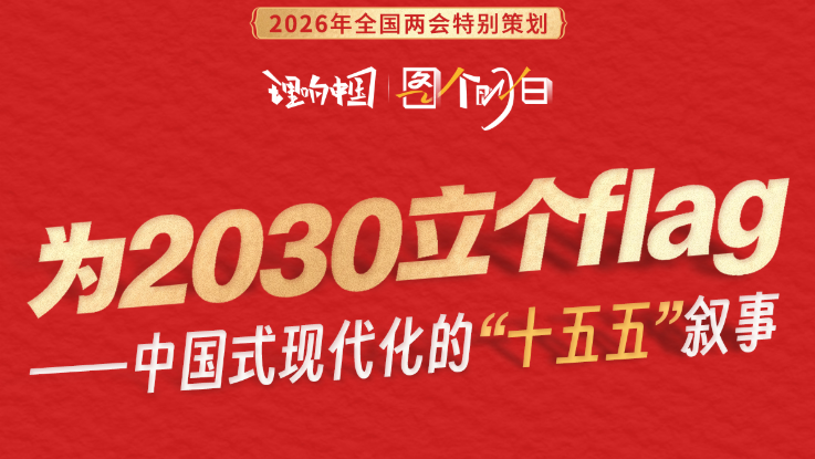 為2030立個(gè)flag