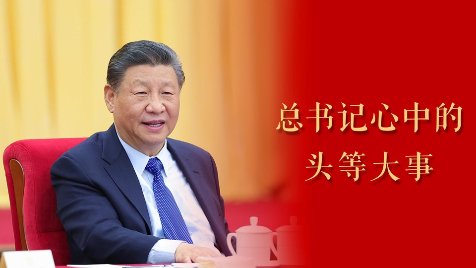 微視頻｜總書記心中的頭等大事
